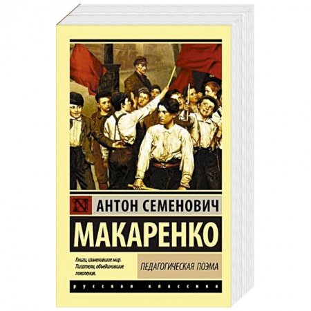 Классическая художественная проза, книга Педагогическая поэма купить по низкой цене