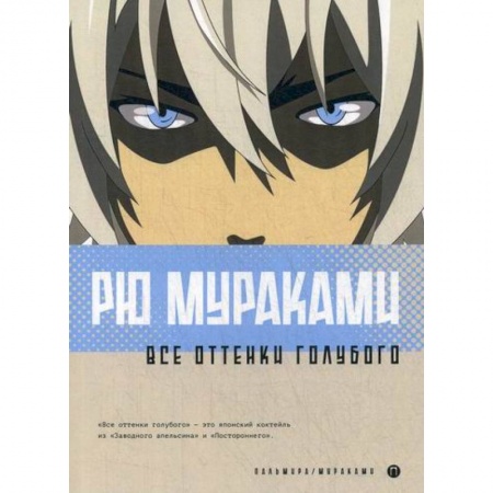 Зарубежная современная проза, книга Все оттенки голубого купить по низкой цене