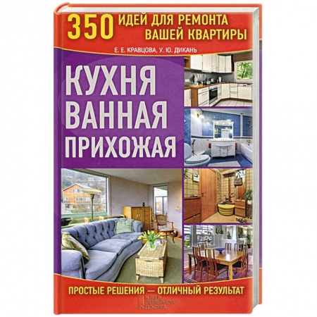 Книги, книга Кухня. Ванная. Прихожая купить по низкой цене
