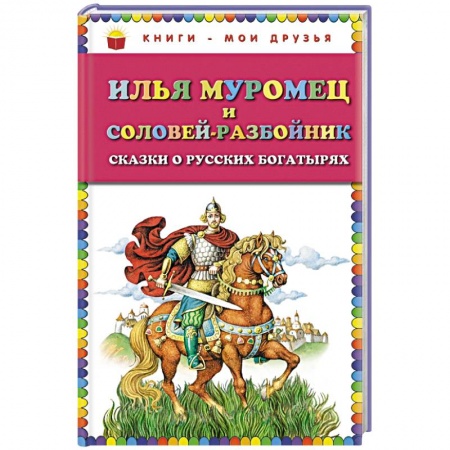Книги, книга Илья Муромец и Соловей-разбойник. Сказки о русских богатырях купить по низкой цене
