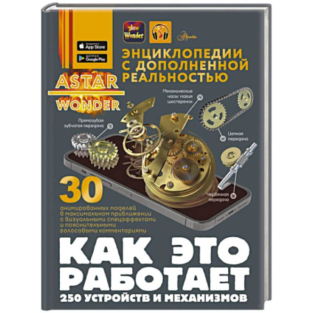 Наука. Техника. Транспорт, книга Как это работает. 250 устройств и механизмов купить по низкой цене