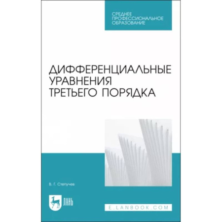 Алгебра, книга Дифференциальные уравнения третьего порядка.СПО купить по низкой цене