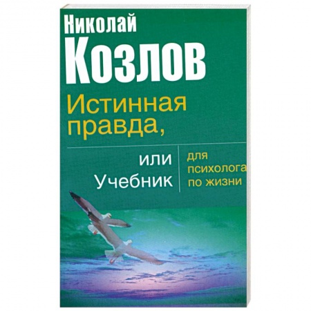 Книги, книга Истинная правда или учебник для психолога по жизни купить по низкой цене