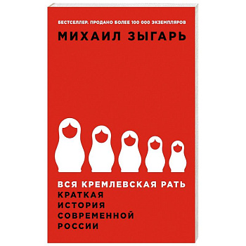 Вся кремлевская рать: Краткая история современной России Вся кремлевская рать: Краткая история современной России
