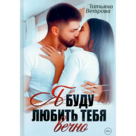 Отечественный любовный роман, книга Я буду любить тебя вечно купить по низкой цене