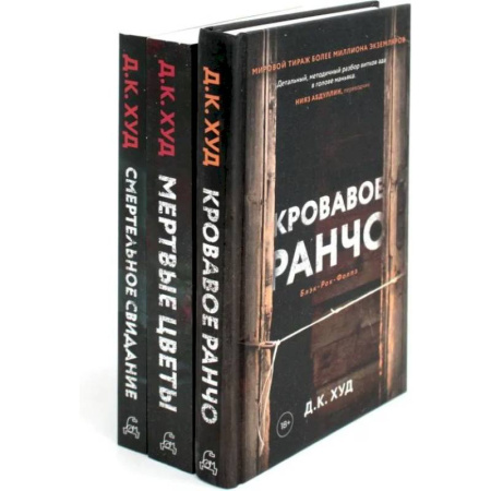 Зарубежный детектив, книга Кровавое ранчо. Мертвые цветы. Смертельное свидание (комплект из 3-х книг) купить по низкой цене