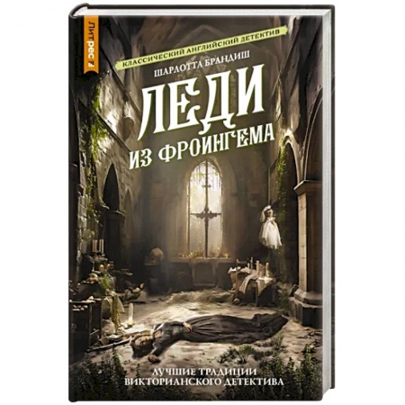 Отечественный женский детектив, книга Леди из Фроингема купить по низкой цене