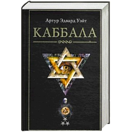 Практическая эзотерика, книга Каббала купить по низкой цене