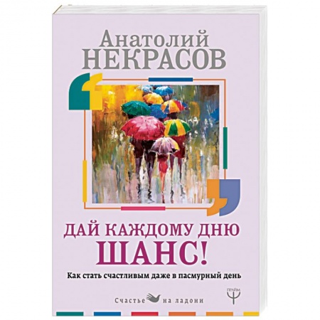 Психология личности, книга Дай каждому дню шанс! #Как стать счастливым даже в пасмурный день купить по низкой цене