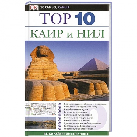 Книги, книга Каир и Нил. Путеводитель купить по низкой цене