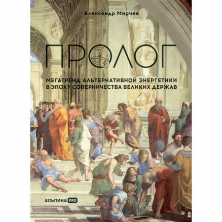Энергетика. Электротехника, книга Пролог. Мегатренд альтернативной энергетики в эпоху соперничества великих держав купить по низкой цене