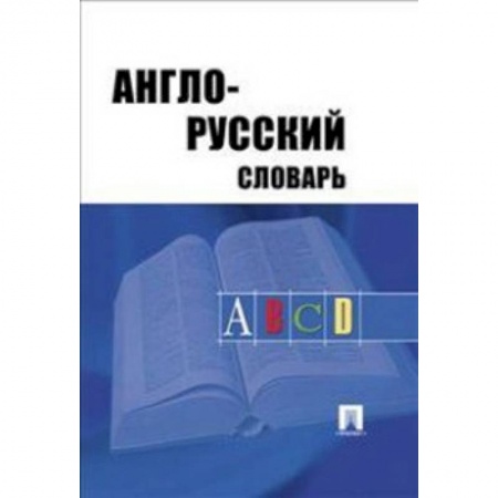 Словари, книга Англо-русский словарь купить по низкой цене