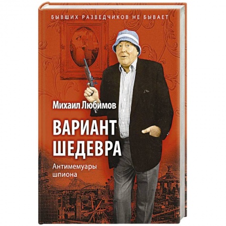 Другие биографии, мемуары, книга Вариант шедевра: Антимемуары шпиона купить по низкой цене