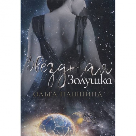 Русское фэнтези, книга Звездная золушка купить по низкой цене