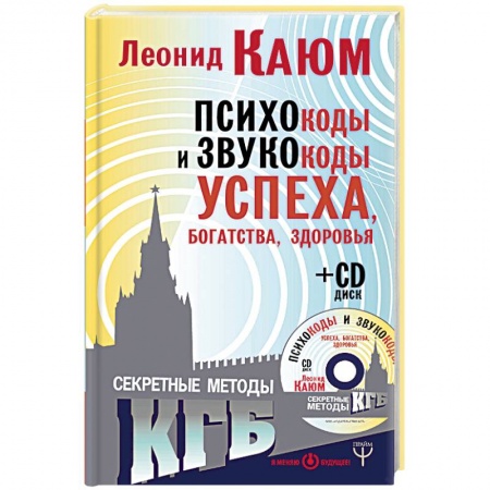 Эзотерика. Оккультизм, книга Психокоды и звукокоды успеха, богатства, здоровья. Секретные методы КГБ (+CD) купить по низкой цене