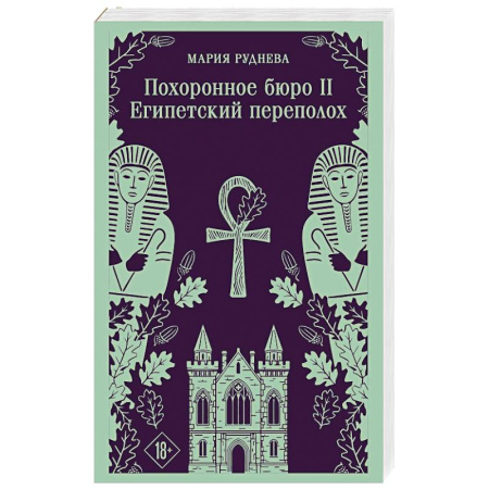 Русское фэнтези, книга Похоронное бюро 'Хэйзел и Смит'. Египетский переполох купить по низкой цене