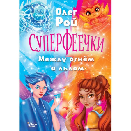 Мистика. Фантастика. Фэнтези, книга Суперфеечки. Между огнём и льдом купить по низкой цене