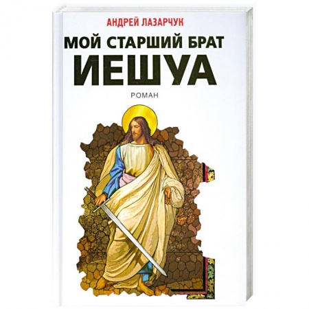 Книги, книга Мой старший брат Иешуа купить по низкой цене