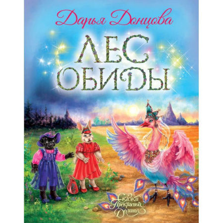 Сказки отечественных писателей, книга Лес обиды купить по низкой цене