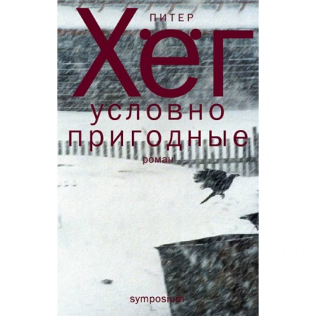 Зарубежная современная проза, книга Условно пригодные купить по низкой цене