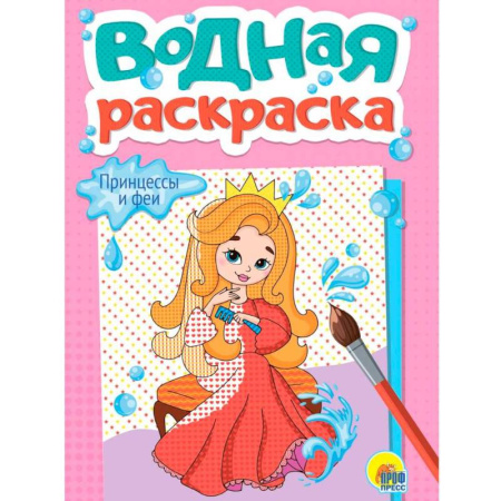 Водные раскраски, книга Принцессы и феи купить по низкой цене