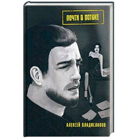 Отечественный мужской детектив, книга Почти в потоке: роман купить по низкой цене