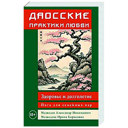 Другие эзотерические учения, книга Даосские практики любви. Здоровье и долголетие. Йога для семейных пар купить по низкой цене