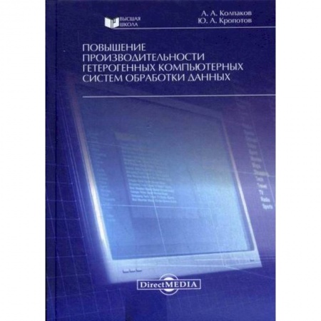 Компьютерные сети, книга Повышение производительности гетерогенных компьютерных систем обработки данных купить по низкой цене