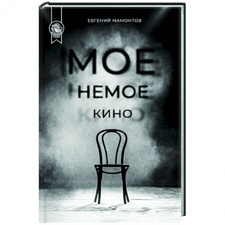 Русская современная проза, книга Мое немое кино купить по низкой цене