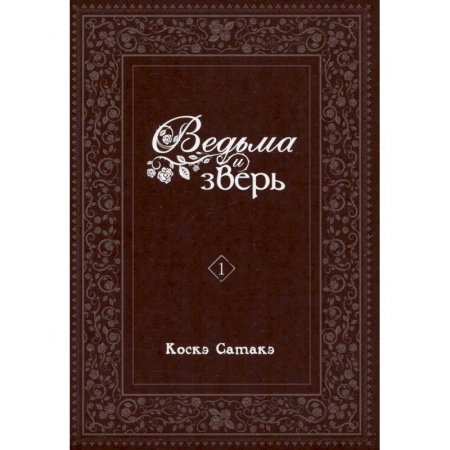 Комиксы. Манга. Фэнтези, книга Ведьма и зверь. Том 1: манга купить по низкой цене