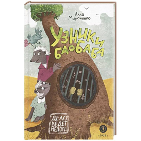 Сказки отечественных писателей, книга Узники баобаба: сказочная повесть купить по низкой цене