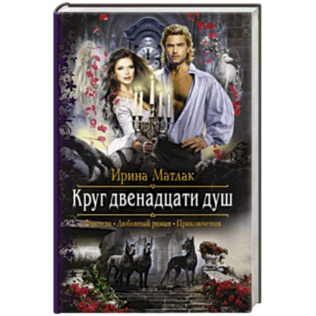 Русское фэнтези, книга Круг двенадцати душ купить по низкой цене