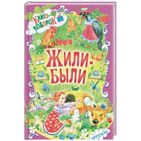 Сказки и истории для малышей, книга Жили-были купить по низкой цене