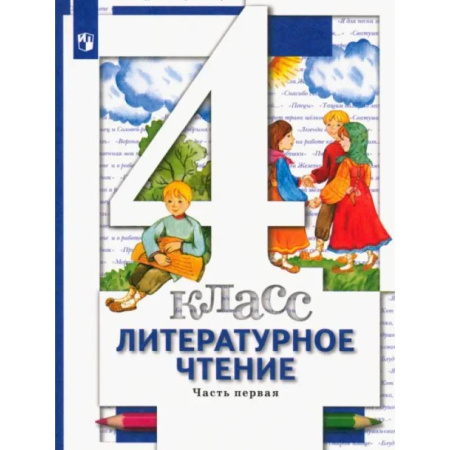 Литература, книга Литературное чтение.4 класс. Учебник. В 3-х частях. Часть 1. ФГОС купить по низкой цене