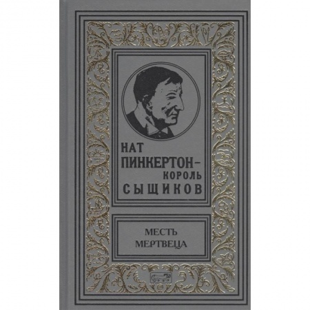Зарубежный детектив, книга Нат Пинкертон-король сыщиков. Месть мертвеца купить по низкой цене
