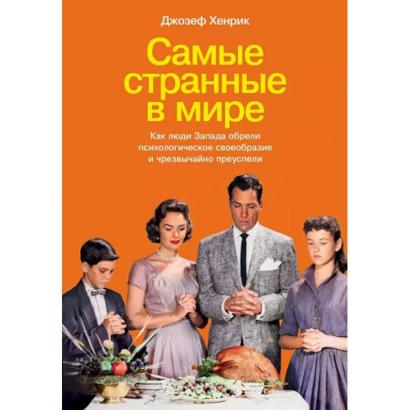 Общие работы по социологии, книга Самые странные в мире: Как люди Запада обрели психологическое своеобразие и чрезвычайно преуспели купить по низкой цене