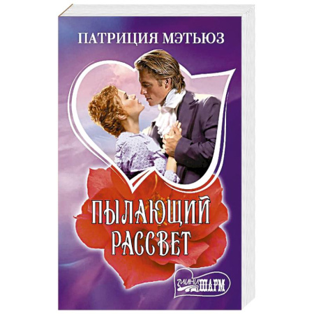 Зарубежный любовный роман, книга Пылающий рассвет купить по низкой цене