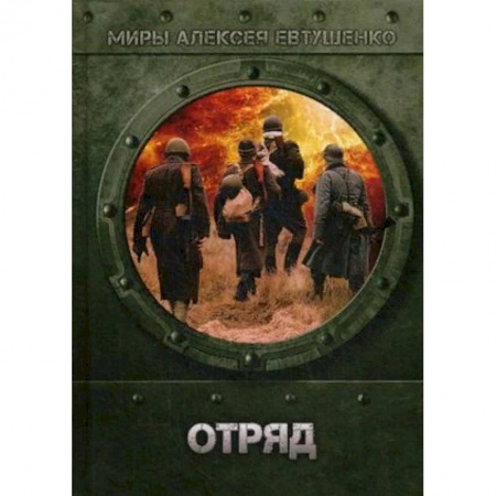 Боевая фантастика, книга Отряд купить по низкой цене