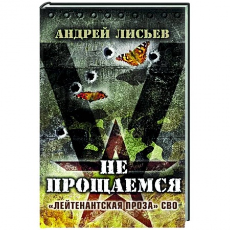 Боевики, военные, книга Не прощаемся. «Лейтенантская проза» СВО огня купить по низкой цене