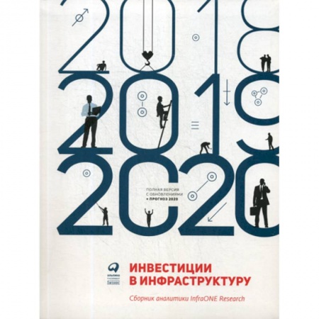 Инвестиции, книга Инвестиции в инфраструктуру: 2018, 2019, 2020 купить по низкой цене