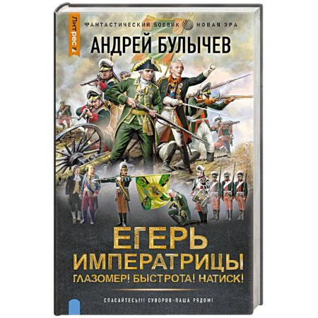 Русское фэнтези, книга Егерь Императрицы. Глазомер! Быстрота! Натиск! купить по низкой цене