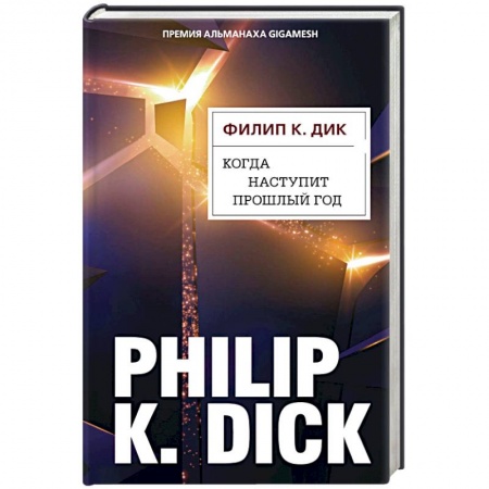 Боевая фантастика, книга Когда наступит прошлый год купить по низкой цене