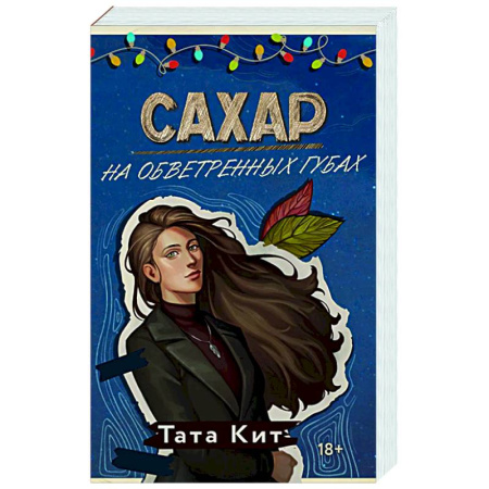 Отечественный любовный роман, книга Сахар на обветренных губах купить по низкой цене