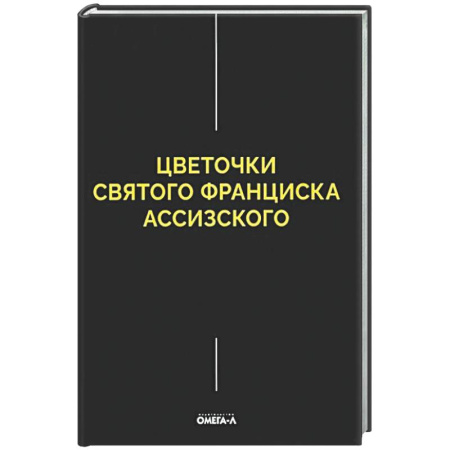 Духовная литература, книга Цветочки Святого Франциска Ассизского купить по низкой цене