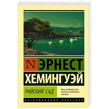 Зарубежная современная проза, книга Райский сад купить по низкой цене