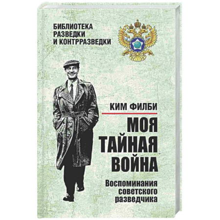 Другие издания, книга Моя тайная война. Воспоминания советского разведчика купить по низкой цене