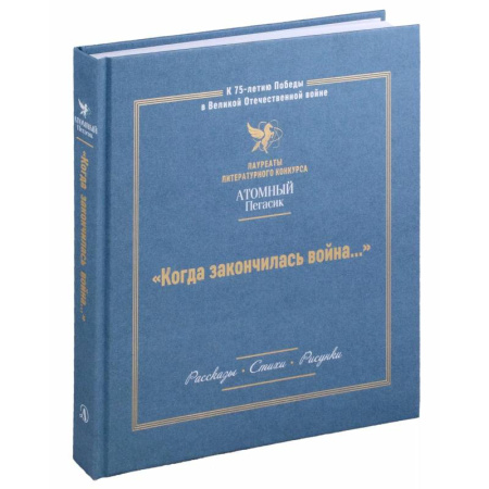 Исторические повести и рассказы, книга Когда закончилась война... купить по низкой цене