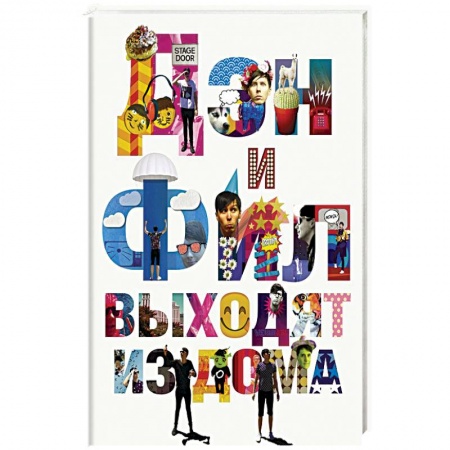 Зарубежная современная проза, книга Дэн и Фил выходят из дома купить по низкой цене