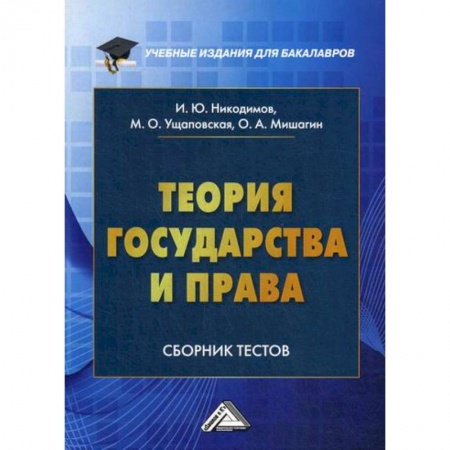 История и теория права, книга Теория государства и права купить по низкой цене