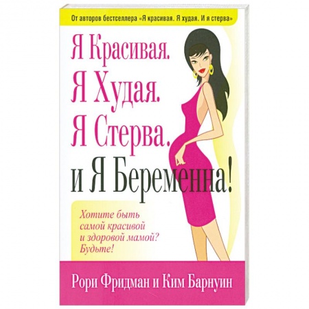 Книги, книга Я Красивая.Я Худая.Я Стерва.И Я Беремена. купить по низкой цене